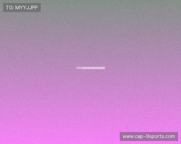 NBA球队数字化运营提升赛事商业价值